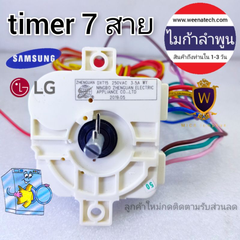 timer 7 สาย timer เครื่องซักผ้า 7 สาย ลานชักนาฬิกา timer ตั้งเวลาแบบหมุน สวิทช์ไขลาน สวิทช์ลาน