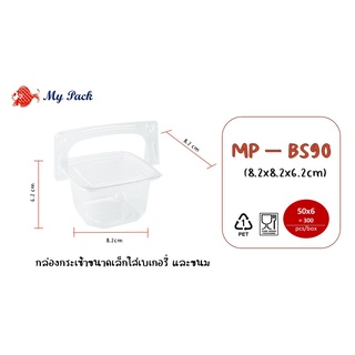 กล่องกระเช้าพลาสติกใส ใส่ขนมและผลไม้ รหัสสินค้า MP BS-90 50ใบ / แพค