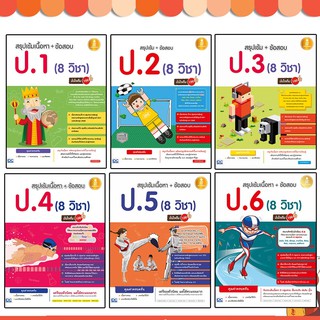 หนังสือ สรุปเข้มเนื้อหา + ข้อสอบ ป.1 - 6 (8 วิชา) มั่นใจเต็ม100