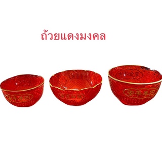 ถ้วยแดง  ไห้วเจ้า อะคริลิค สีแดง ใส่ข้าว ขนมอี๋ บัวลอย ขนมมงคล ราคาต่อ 1 ใบ