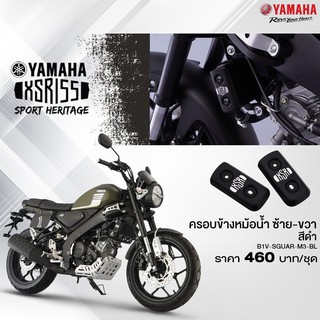 YAMAHA แท้ศูนย์ ครอบข้างหม้อน้ำ ซ้าย-ขวา XSR155 (B1V-SGUAR-M3-BL)