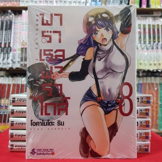 พาราเรล พาราไดส์ เล่มที่ 8 หนังสือการ์ตูน มังงะ PARALLEL PARADISE พาราเรล