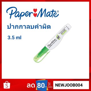 ปากกาลบคำผิด เปเปอร์เมท ลิควิดเปเปอร์ 3.5ml แท่งสั้น