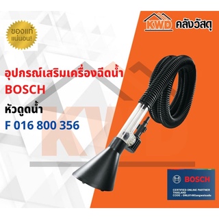 หัวดูดน้ำ สำหรับเครื่องฉีดน้ำ BOSCH F 016 800 356 พร้อมส่ง