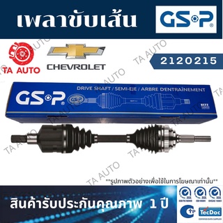 GSPเพลาขับทั้งเส้น เชฟโรเล็ต แคปติว่า ดีเซล2.0(ข้างซ้าย/5สปีด)ปี07-12/2120215