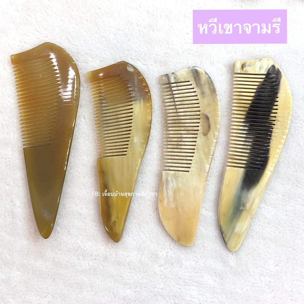 พร้อมส่ง หวีจามรีแท้ 100% จากทิเบต เหนียว นุ่ม แข็งแรง อายุการใช้งานนาน ผลิตภัณฑ์จากเขาสัตว์เศรษฐกิจ (จามรี)