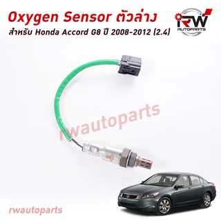 ออกซิเจนเซ็นเซอร์/เซ็นเซอร์ท่อไอเสีย (ตัวล่าง) HONDA ACCORD G8 ปี 2008-2012 (2.4)