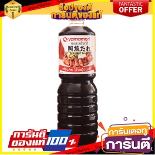 ✨คุ้ม✨ Yamamori ยามาโมริ ซอสเทริยากิ  1ลิตร 1L Teriyaki Japanese Sauce 🚚✅