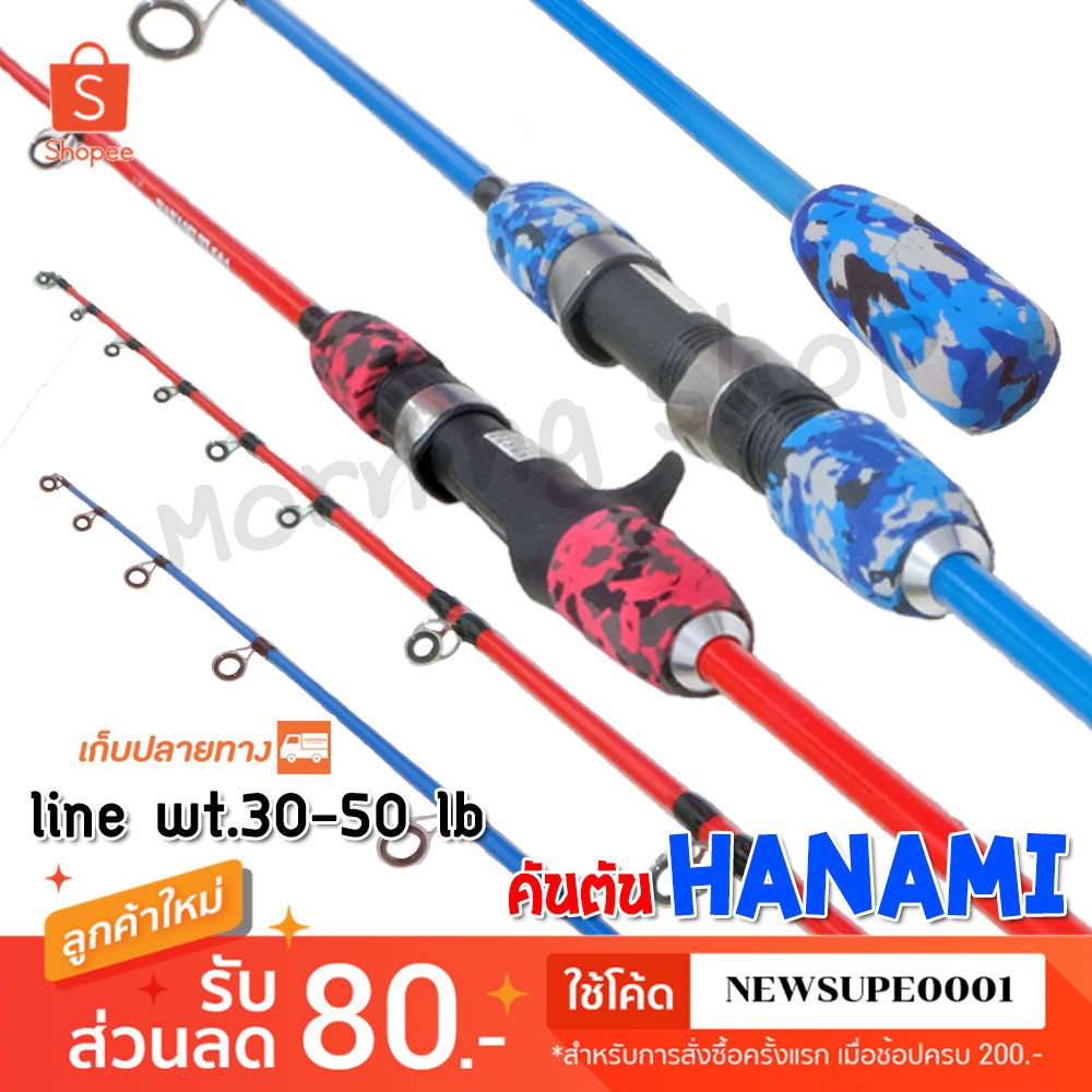คันตัน Hanami Line wt. 30-50 lb 1 ท่อน   ❤️ใช้โค๊ด NEWSUPE0001 ลดเพิ่ม 80 ฿ ❤️