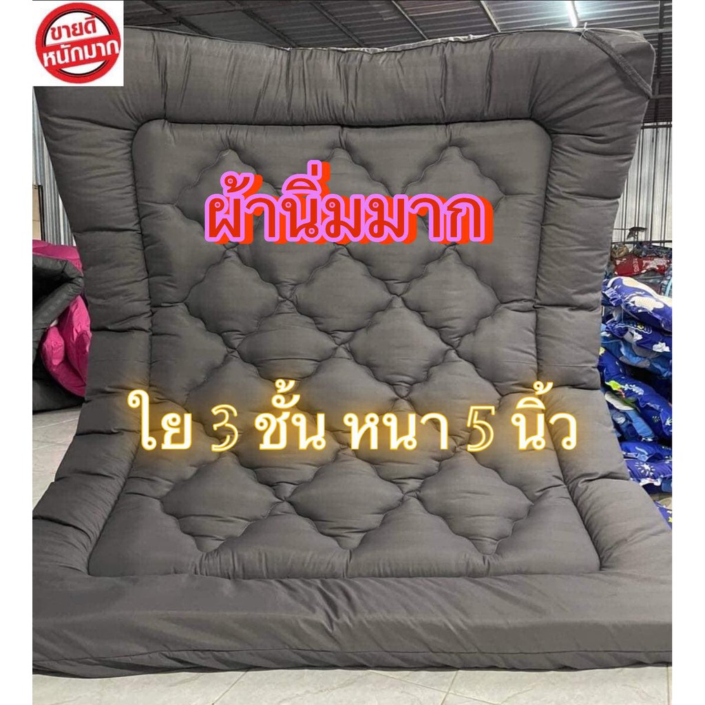 [ใส่โค้ด"L9MCVG3K"ลดทันที 60.-] ที่นอนท็อปเปอร์สีพื้น แบบเดียว ผ้าเกรดเอ ใย 3ชั้น หนา5 นิ้วสีไม่ตก