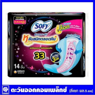 *โซฟี ผ้าอนามัย แบบกระชับ มีปีก สำหรับกลางคืน 33 ซม. 14 ชิ้น 4058