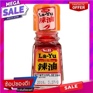 เอสแอนด์บีน้ำมันงาพริกผสมพริกบด 33มล. S&amp;B sesame oil, chili and crushed chili 33 ml