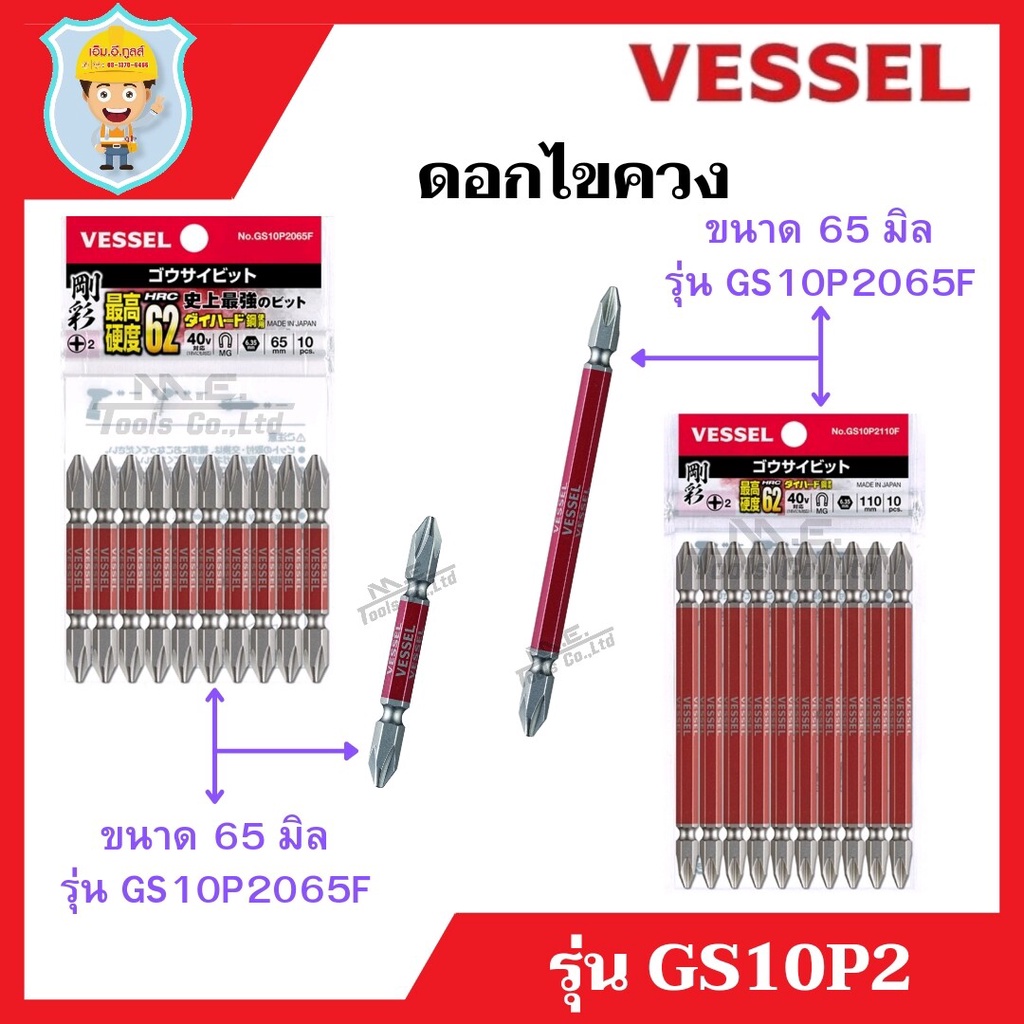 VESSEL ดอกไขควง ขันน๊อต ขันสกรู PH2 รุ่น GS10P2065 ยาว 65 มิล รุ่น GS10P2110 ยาว 110 มิล ญี่ปุ่นแท้100% ราคาต่อ 1 ดอก