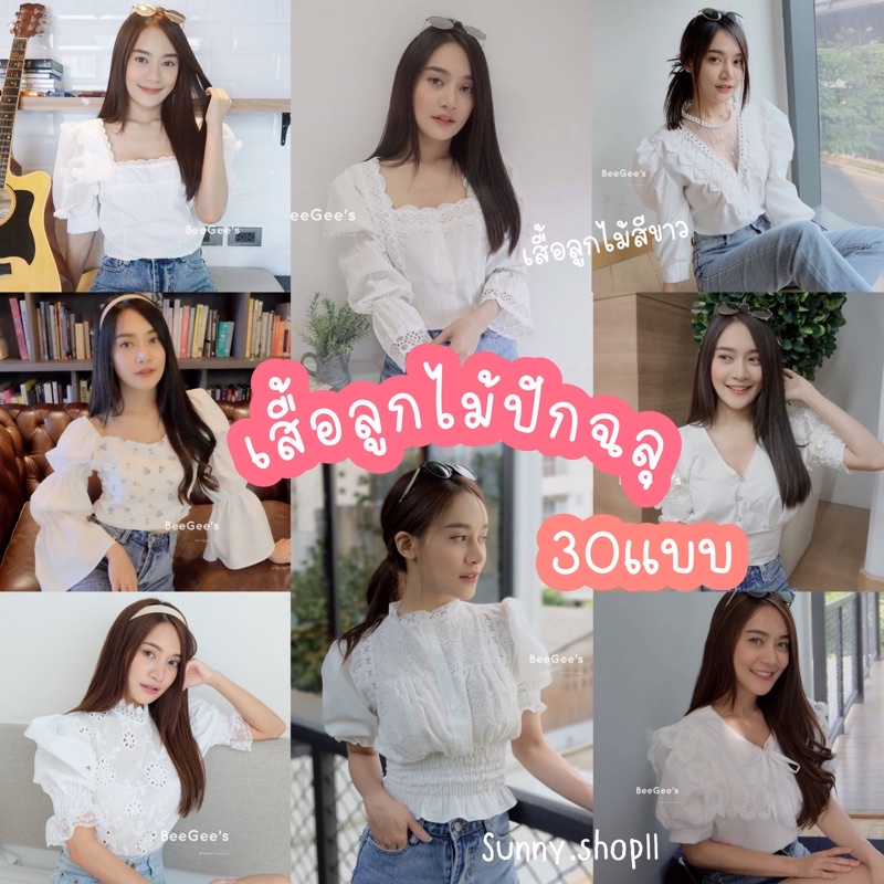 🔆Sunny🔆เสื้อลูกไม้ปักฉลุลายสีขาว💕มีหลายแบบ อก36" เสื้อใส่ทำบุญไปวัด
