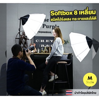 Softbox 8 เหลี่ยมชนิดโปร่งแสง แบบ1ขั้วไฟ กระจายแสงได้ดี ไฟสตูดิโอขั้วเดี่ยวกึ่งโปร่งแสง