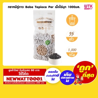 ตราหมีคู่ดาว Boba Tapioca Per เม็ดไข่มุก 1000 มล. /