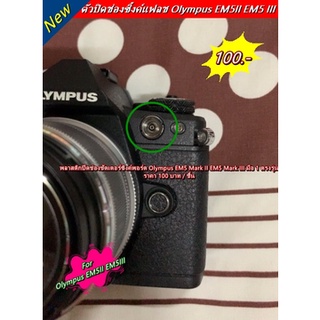 พลาสติกปิดช่องซิ้งแฟลช Olympus EM5 Mark II