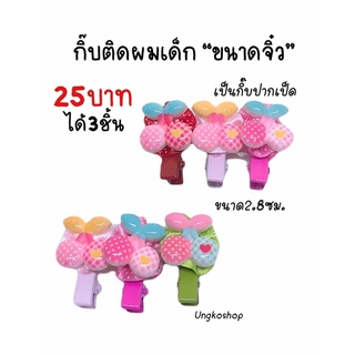 กิ๊บติดผมเด็ก ขนาดจิ๋ว 2.8 ซม. พร้อมส่ง