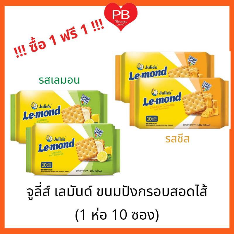 🔥ส่งเร็ว•ของแท้•ใหม่🔥!!ซื้อ 1 แถม 1!! Julie's Puff Sandwich จูลี่ส์ แซนด์วิซบิสกิตสอดไส้ครีม 170g.
