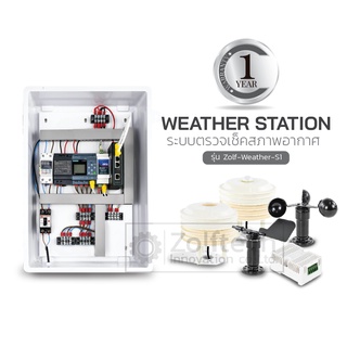 ระบบตรวจเช็คสภาพอากาศ รุ่น Zolf-Weather-S1