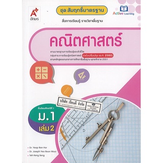 สัมฤทธิ์มาตรฐาน วิทยาศาสตร์ และเทคโนโลยี 2560 เล่ม 2 อจท.79.00.8858649136961
