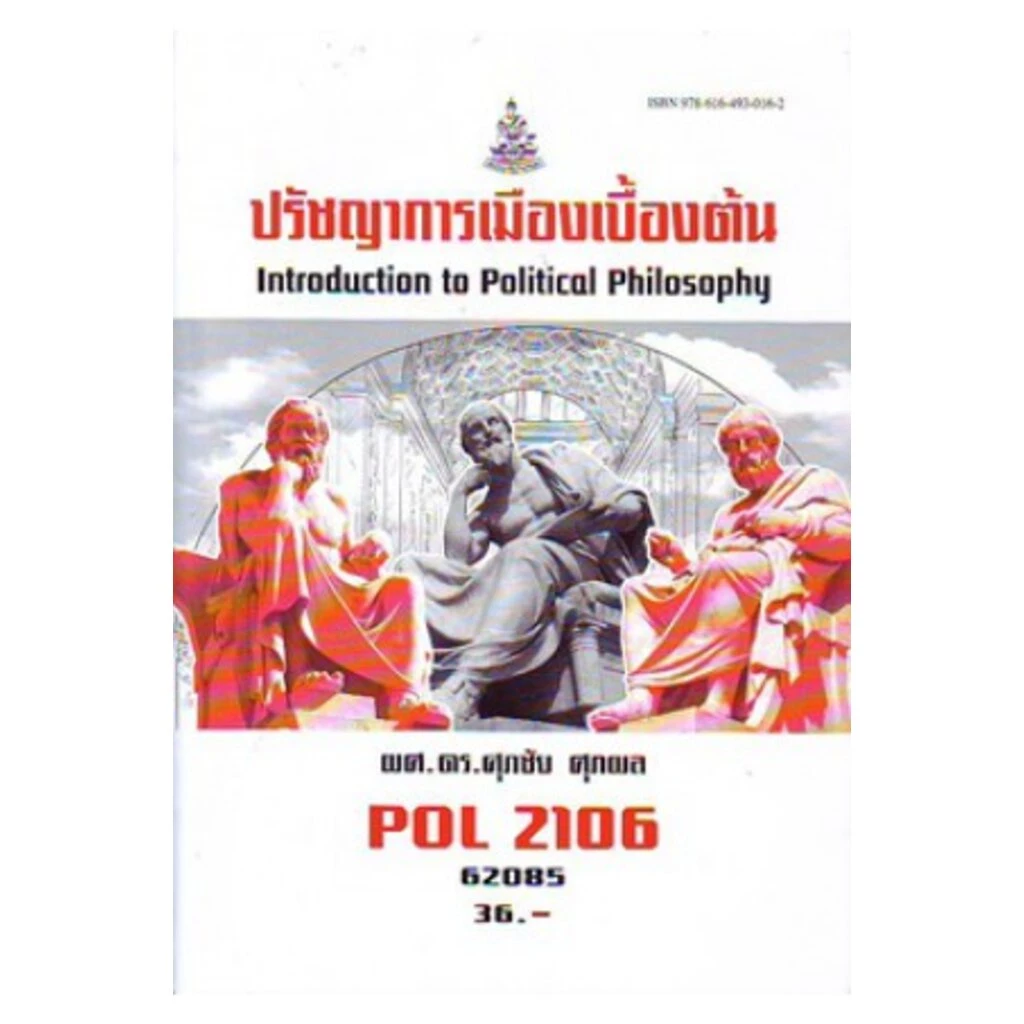 POL2106 62085 ปรัชญาการเมืองเบื้องต้น ศุภชัย ศุภผล