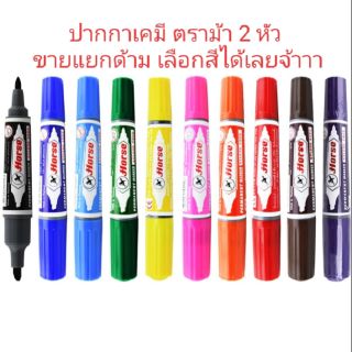 (ขายเป็นด้าม🔥)ปากกาเคมี 2 หัวตราม้า (Horse) มีให้เลือก 9 สี จ้าาาา