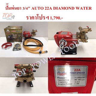 ปั๊มพ่นยา 3/4" AUTO 22A DIAMOND WATER