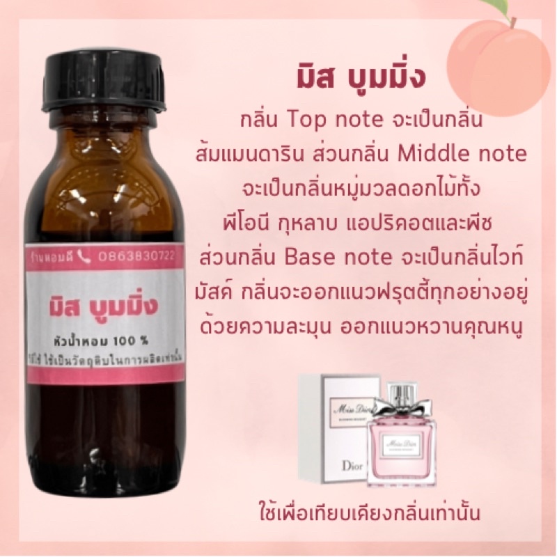 หัวน้ำหอมผู้หญิงแท้100% กลิ่นเทียบเคียง บูมมิ่ง หัวน้ำหอมไม่ผสมแอลกอฮอล์