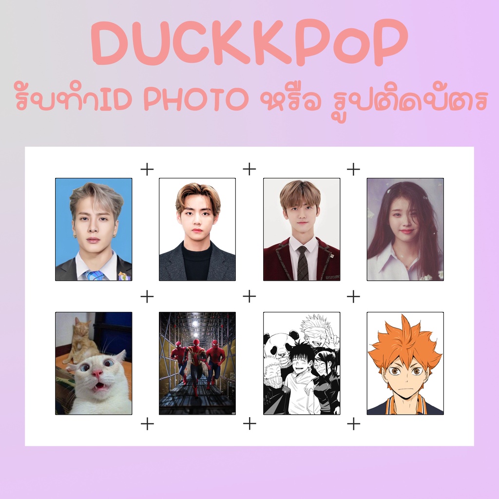 ขั้นต่ำ 2 ใบ สั่งทำ ID Photo รูปติดบัตร 1เซ็ต ได้ 8รูป  ภาพคมชัด กระดาษโฟโต้กึ่งมันด้าน ตัดให้ฟรี