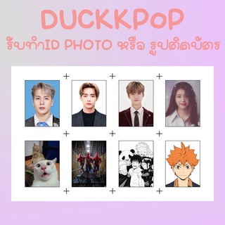 สั่งทำ ID Photo รูปติดบัตร ส่งรูปทำ ID Photo รูปติดบัตร 1เซ็ต ได้ 8รูป  ภาพคมชัด กระดาษโฟโต้กึ่งมันด้าน ตัดให้ฟรี