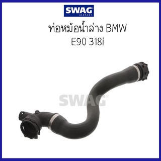 BMW บีเอ็มดับบลิว ท่อหม้อน้ำล่าง รุ่น E90 318i ( 17127531769 , 7531769 ) แบรนด์ SWAG