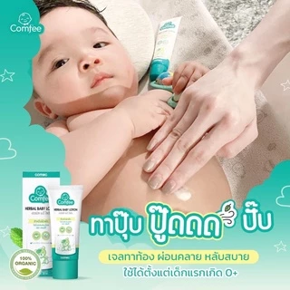 Comfee โลชั่นแก้ท้องอืด 20/50 ml [แพ็คเกจใหม่] ธรรมชาติ100% แก้ท้องอืด ท้องเฟ้อ herbal baby lotion คอมฟี่ สำหรับเด็กทารก