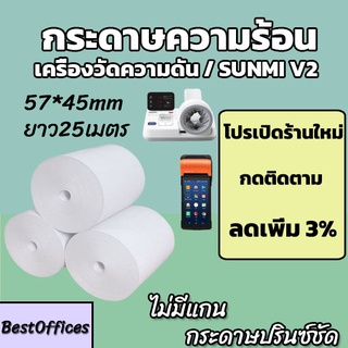 ราคา🚀ส่งไว🚀 กระดาษความร้อน เครื่องวัดความดัน ใบเสร็จ ขนาด 57x45mm ไม่มีแกน