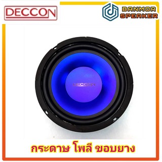 ลำโพง 6.5" Deccon  DN-65SB เสียงกลาง เบส Mid-Bass