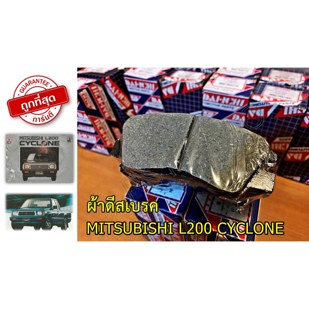 #233 ผ้าเบรคหน้าไซโคลน MITSUBISHI L200 CYCLONE