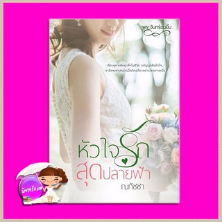 หัวใจรักสุดปลายฟ้า (ฉบับปรับปรุง)