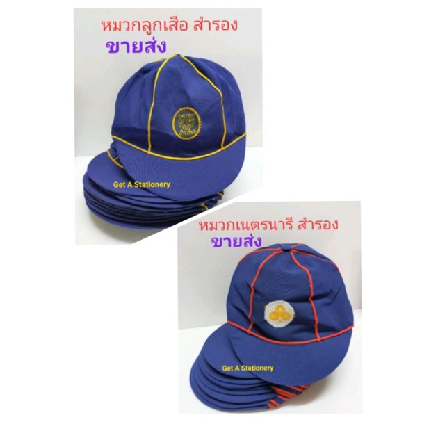 [ขายส่งชุดละ 12 ใบ] หมวกลูกเสือสำรอง & หมวกเนตรนารีสำรอง ป. 1-3