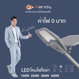 Randy ไฟโซล่าเซลล์ LED STREET Solar Light โคมไฟถนนแอลอีดี สีขาวสีวอร์ม  พลังงานแสงอาทิตย์ Solar cell สปอร์ตไลท์