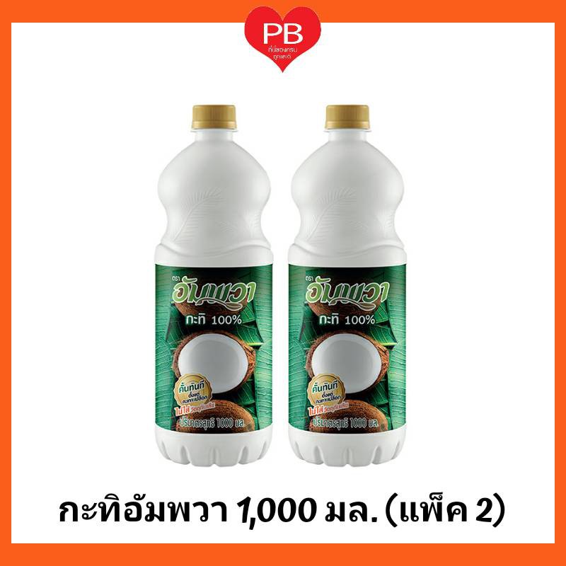 ส่งเร็ว•ของแท้•ใหม่ กะทิอัมพวา กะทิ 100% ขนาด 1000 มล (แพ็ค 2 ขวด) (คีโต)