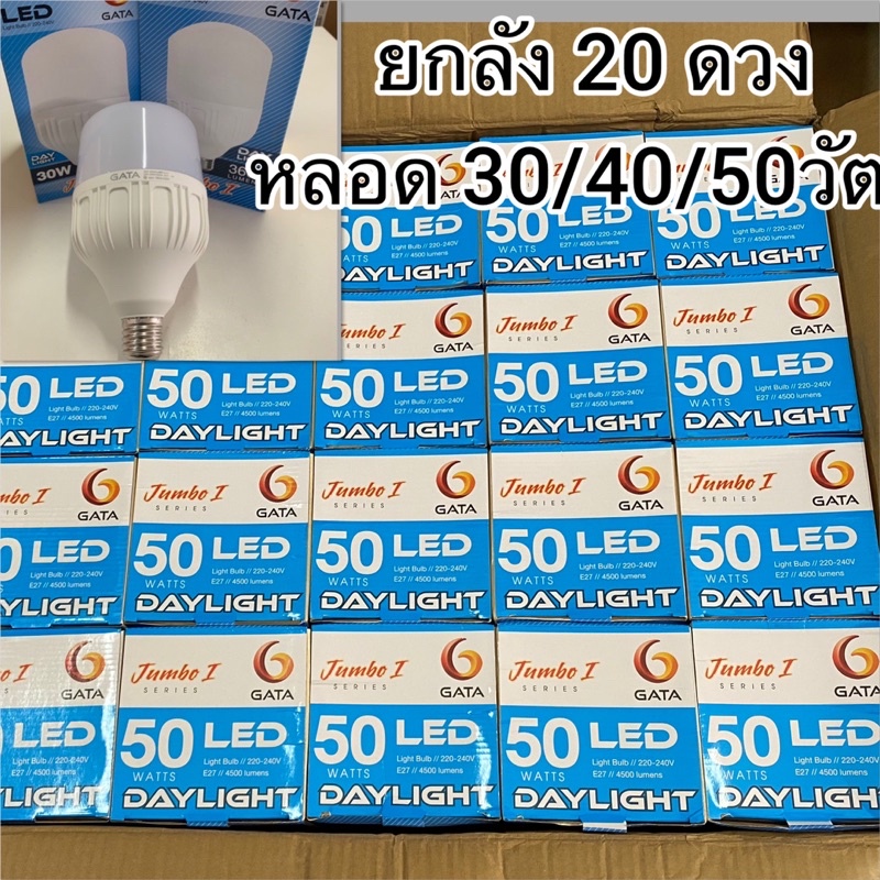 หลอดไฟดวงใหญ่ รุ่น Jumbo LED 30w,40w,50w E27 ยี่ห้อ GATA ขายยกลัง 20ดวง