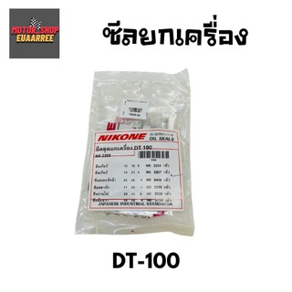 NIKONE ซีลชุดใหญ่ DT100 (BIK-004185)