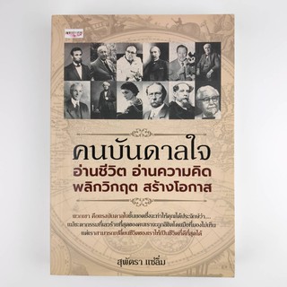 📚 หนังสือ 📚 คนบันดาลใจ [มือสอง]