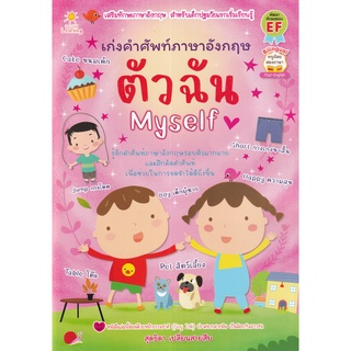 Se-ed (ซีเอ็ด) : หนังสือ เก่งคำศัพท์ภาษาอังกฤษ ตัวฉัน Myself