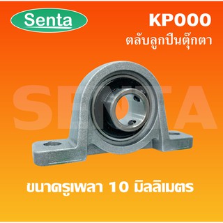 KP000 ตลับลูกปืนตุ๊กตาKP 000  ขนาดสำหรับเพลา 10 มิลลิเมตร  ( Miniature Bearing Unit KP )