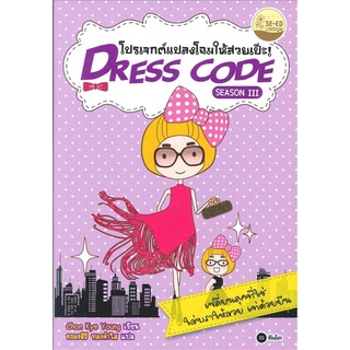 S Dress Code Season 3 โปรเจกต์แปลงโฉมให้สวยเป๊ะ