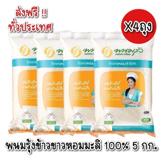 [**ส่งฟรีทั่วประเทศ**] พนมรุ้ง ข้าวขาวหอมมะลิ 100% ขนาด 5 กก. จำนวน 4 ถุง