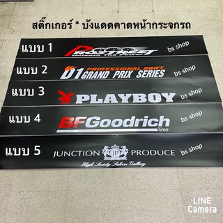 สติ๊กเกอร์* บังแดด ติดหน้ารถยนต์ ติดได้ทุกยี่ห้อ ( ขนาด 20 x 140 cm ) ราคาต่อแผ่น