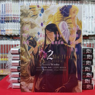 บันทึกคดีเร้นลับของลอร์ดเอลเมลลอยที่2 เล่มที่ 2 หนังสือการ์ตูน มังงะ มือหนึ่ง ลอร์ดเอลเมลลอย