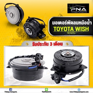 มอเตอร์พัดลม หม้อน้ำTOYOTA WISH 04-07 หมุนซ้าย ใหม่คุณภาพดี รับประกัน 3 เดือน(18101C,168000-7270)